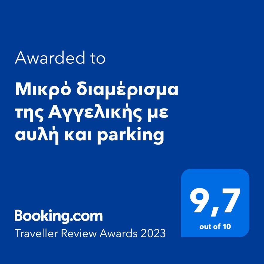 Μικρό Διαμέρισμα Της Αγγελικής Με Αυλή Και Parking Kalamata Ngoại thất bức ảnh